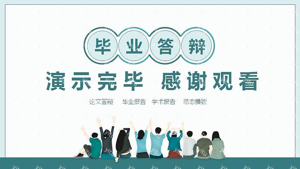 清爽大方毕业论文答辩免费ppt模板