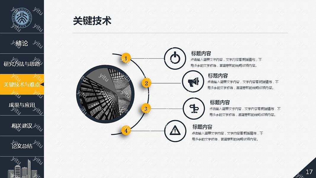 建筑系土木工程学院毕业论文答辩免费ppt模板