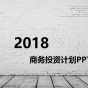 2018复古风商务计划书免费ppt模板下载 (1).jpg