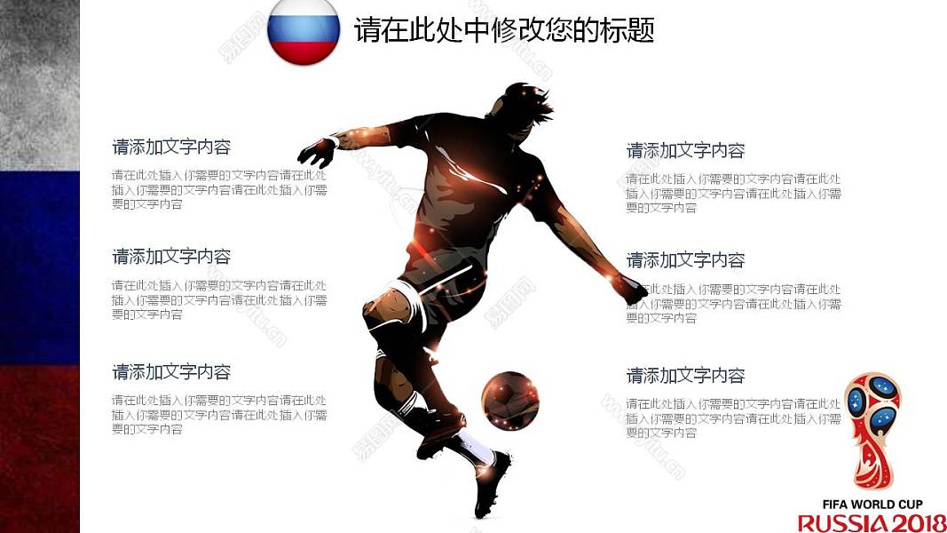 世界杯主题节日活动策划免费ppt模板