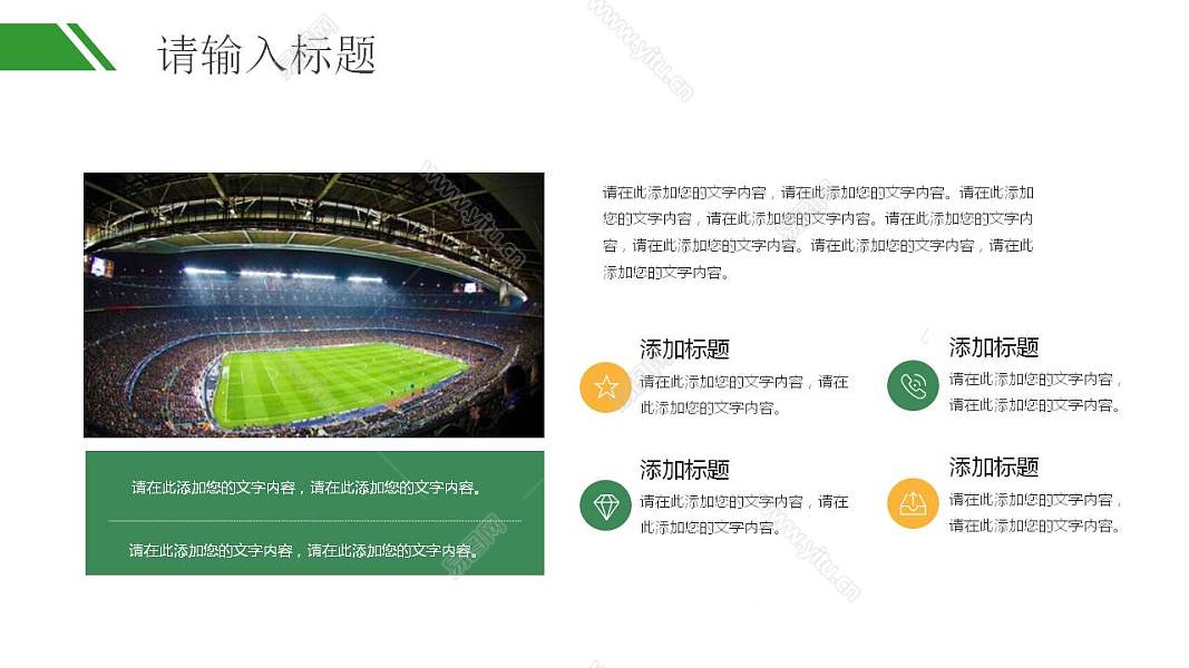 足球世界杯精彩节日活动策划免费ppt模板