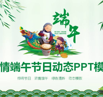浓情中国风端午节节日活动策划免费ppt模板