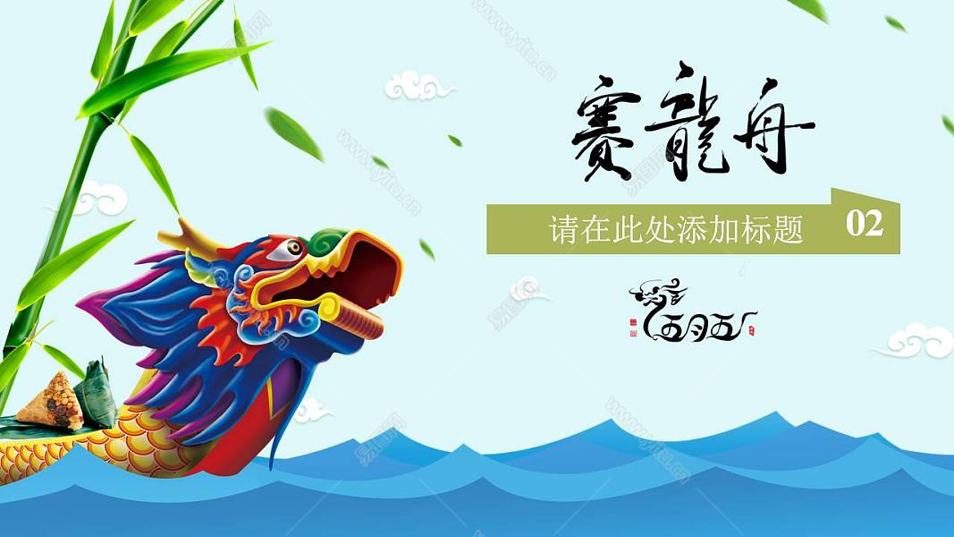 中国风端午节划龙舟节日活动策划免费ppt模板
