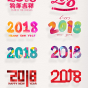 2018彩色艺术字体装饰图案.png