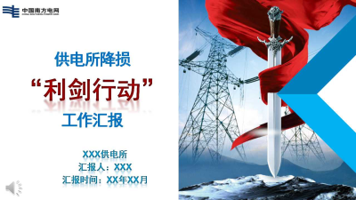 201X中国南方电网工作汇报免费ppt模板