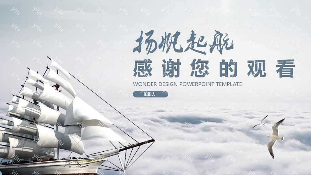 扬帆起航时尚大气工作汇报免费ppt模板 (39).jpg