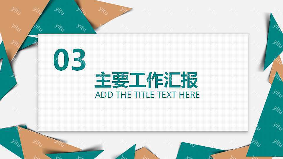 几何色彩商务通用工作汇报免费ppt模板 (14).jpg