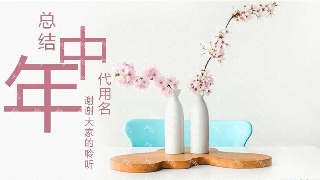 素雅小清新年中工作计划总结PPT模板下载 (24).jpg