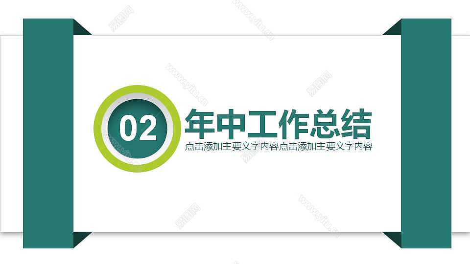 绿色简洁年中工作计划总结免费ppt模板 (10).jpg