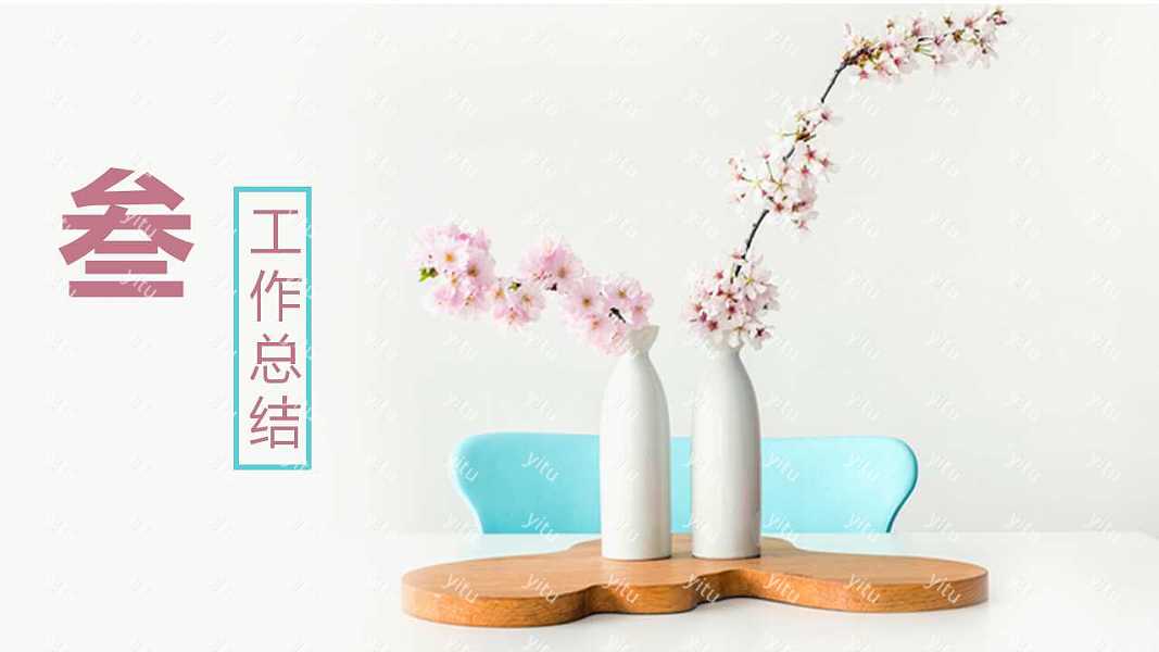 素雅小清新年中工作计划总结PPT模板下载 (15).jpg