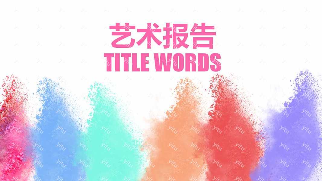 彩色素材工作汇报免费ppt模板 (3).jpg