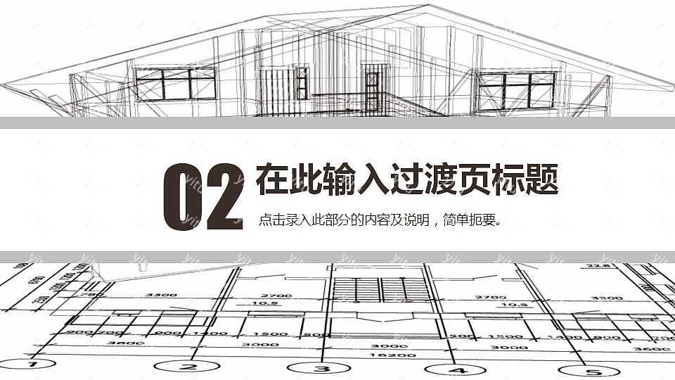 简约室内外设计工作汇报免费ppt模板 (8).jpg