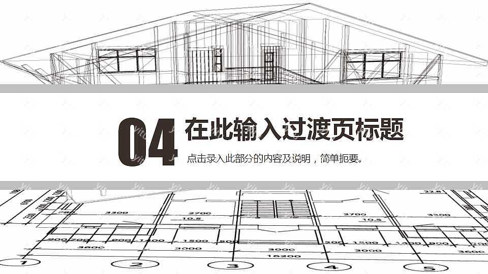 简约室内外设计工作汇报免费ppt模板 (18).jpg