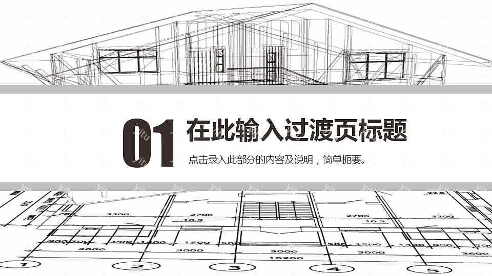 简约室内外设计工作汇报免费ppt模板 (3).jpg