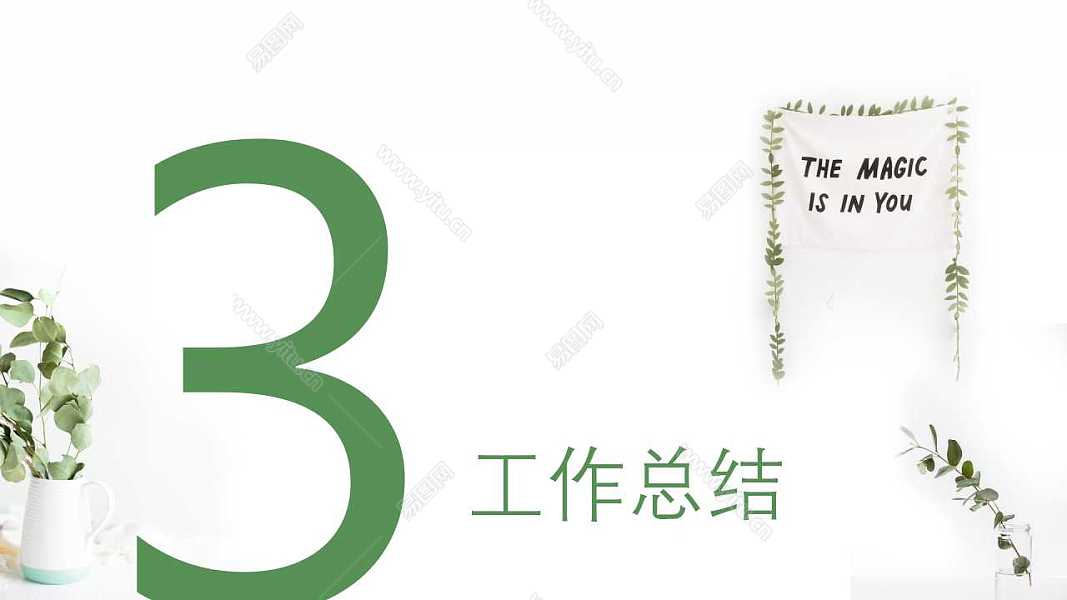 绿色小清新工作计划总结免费ppt模板 (15).jpg