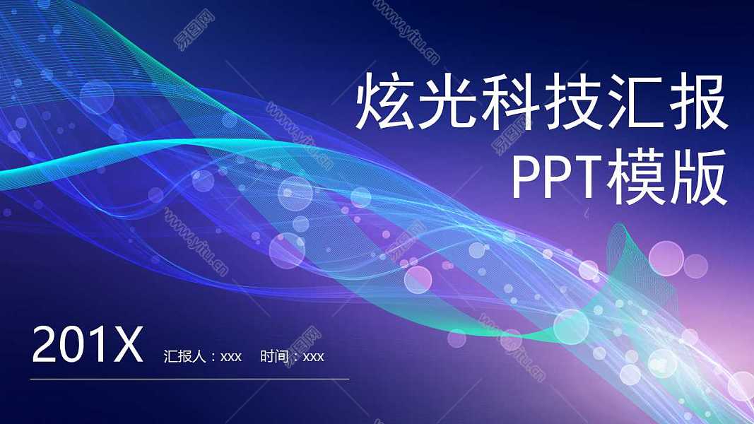 科技炫光工作汇报免费ppt模板 (1).jpg