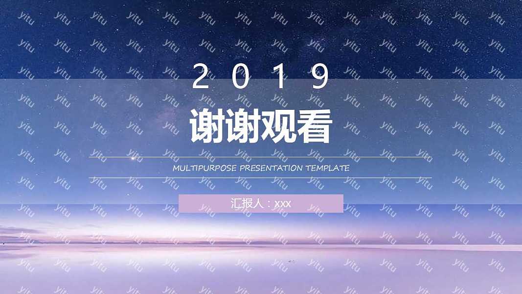 2019梦幻星空工作汇报免费ppt模板 (24).jpg