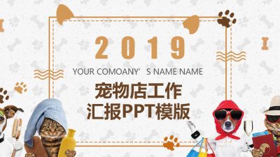 2019宠物店工作汇报免费ppt模板