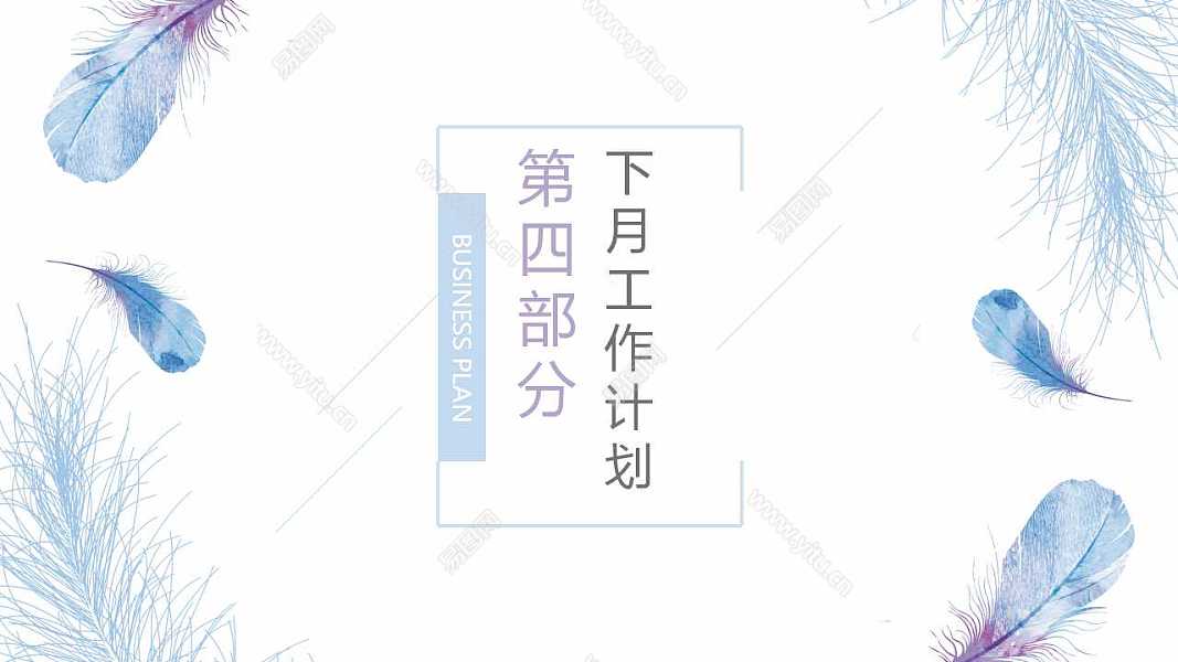 清新羽毛月度工作汇报免费ppt模板 (20).jpg
