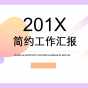 201X极简工作汇报免费ppt模板 (24).jpg