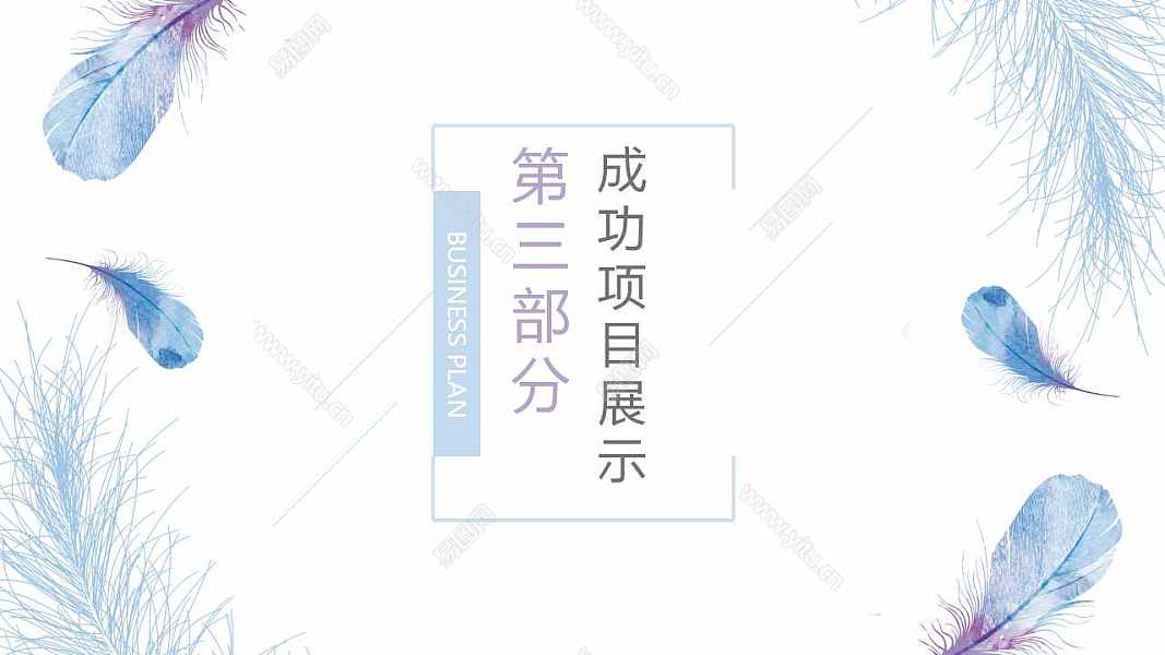 清新羽毛月度工作汇报免费ppt模板 (15).jpg
