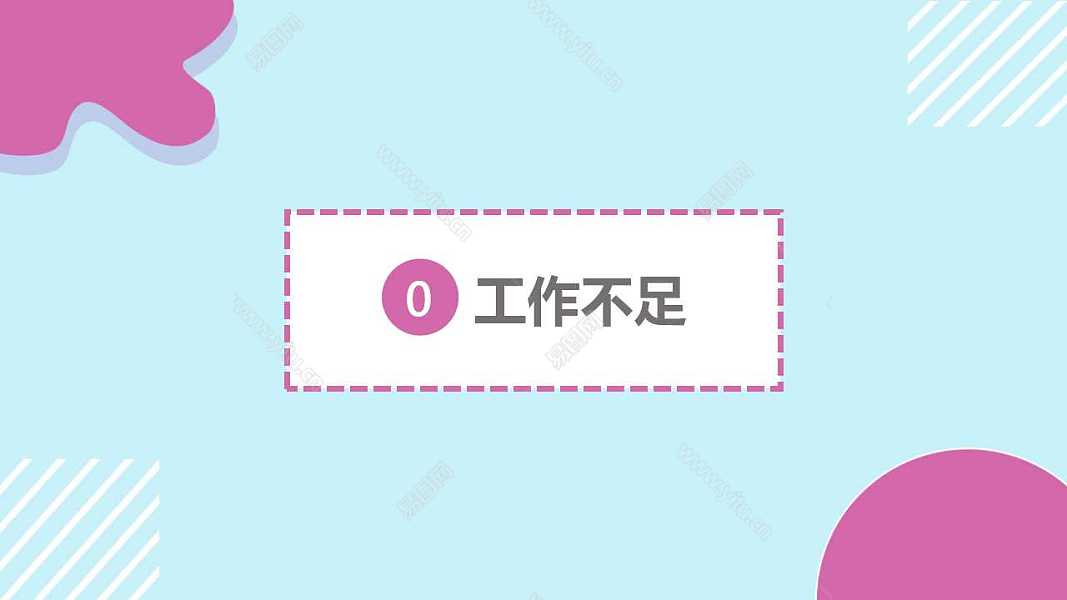 蓝色小清新个人述职工作汇报免费ppt模板 (9).jpg