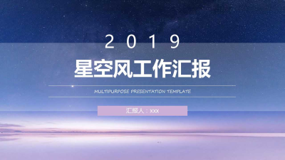 2019梦幻星空工作汇报免费ppt模板