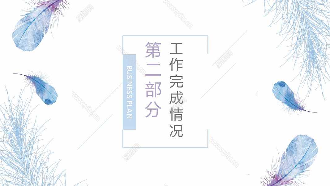 清新羽毛月度工作汇报免费ppt模板 (9).jpg
