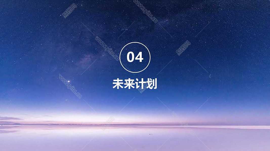 2019梦幻星空工作汇报免费ppt模板 (21).jpg