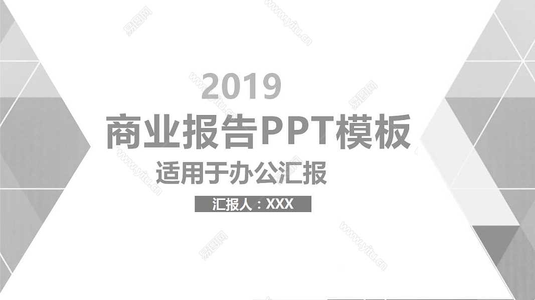 2019灰色风商业工作汇报免费ppt模板 (1).jpg