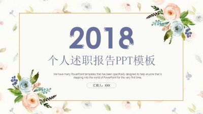 2018小清新述职报告工作汇报免费ppt模板