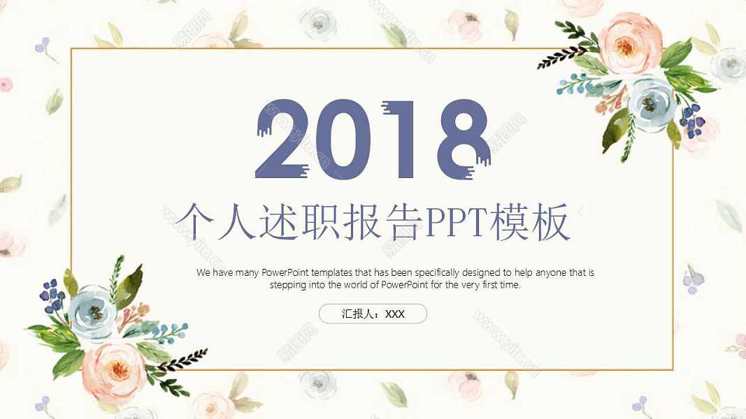 2018小清新述职报告工作汇报免费ppt模板 (1).jpg
