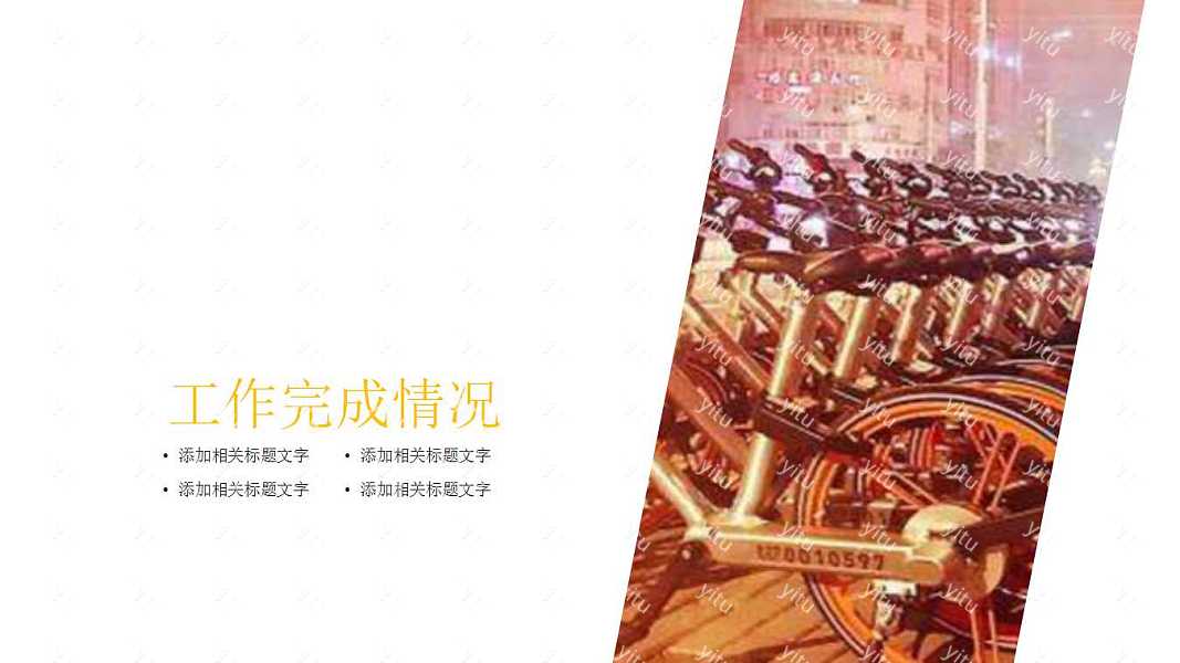 共享单车工作汇报通用PPT模板 (8).jpg