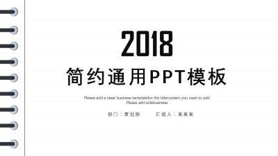 2018极简主义工作汇报通用PPT模板