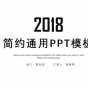 2018极简主义工作汇报通用PPT模板 (1).jpg