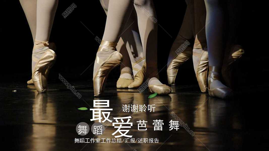 创意舞蹈芭蕾工作汇报通用PPT模板 (25).jpg