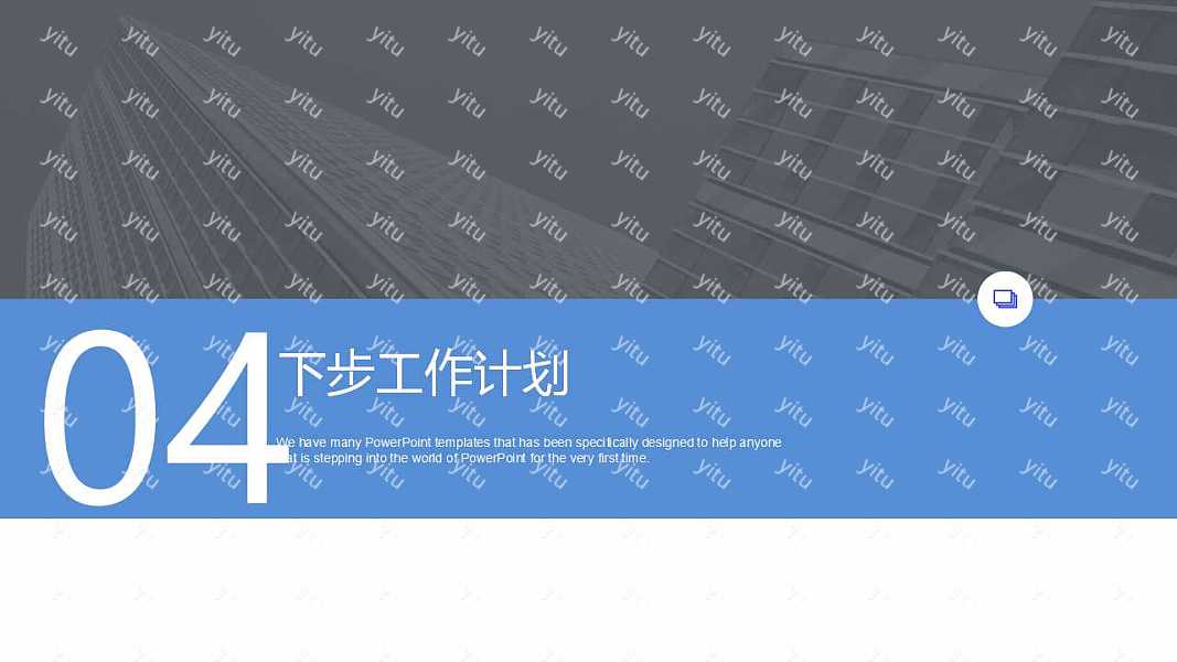 黑白简约通用工作汇报免费ppt模板 (25).jpg