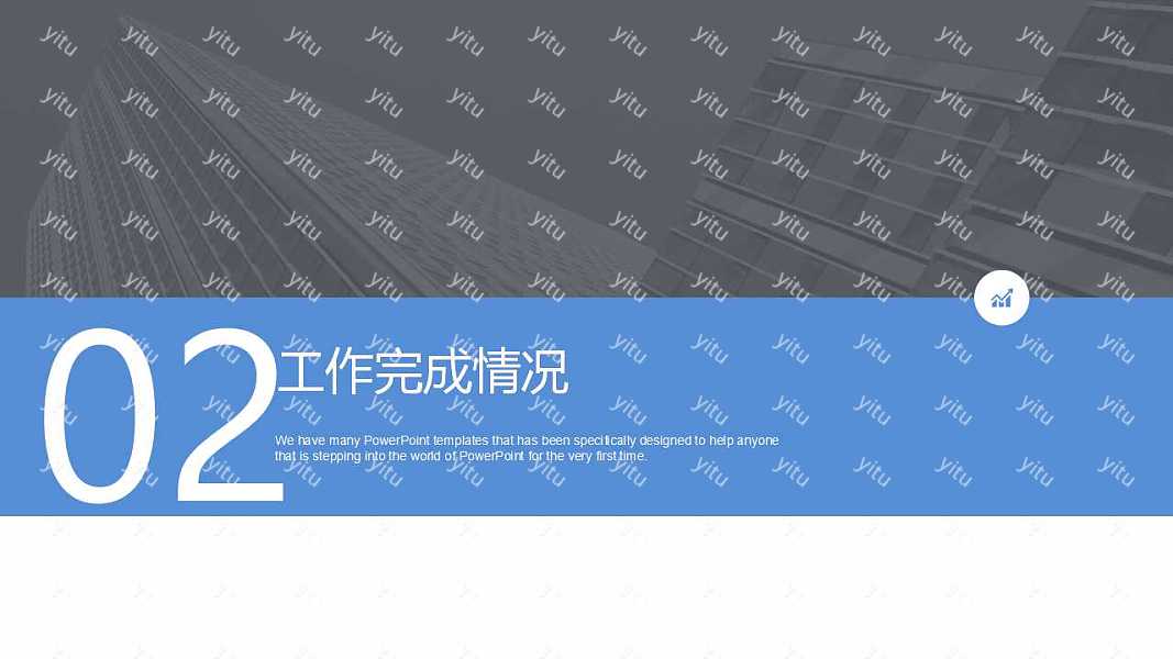 黑白简约通用工作汇报免费ppt模板 (13).jpg