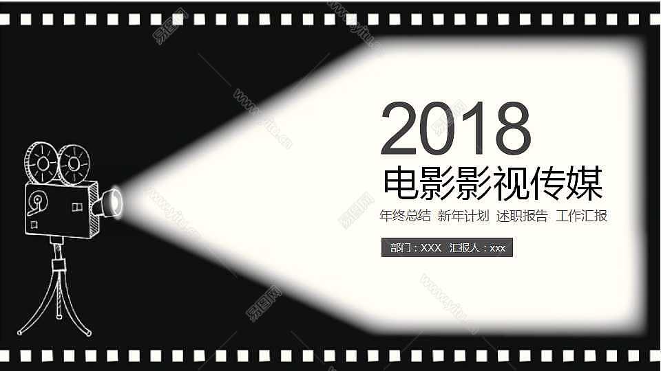 2018电影影视传媒工作汇报免费ppt模板 (1).jpg