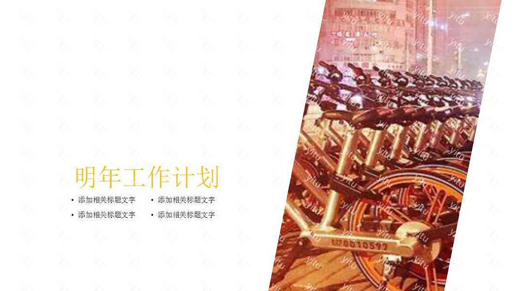 共享单车工作汇报通用PPT模板 (18).jpg