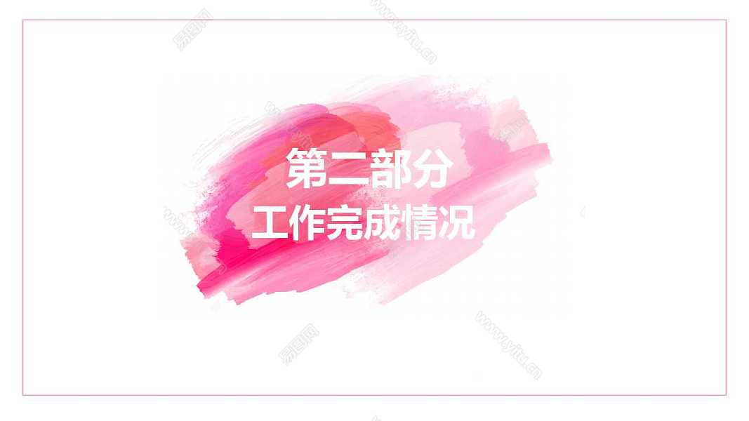 创意粉色痕迹计划总结免费ppt模板 (9).jpg
