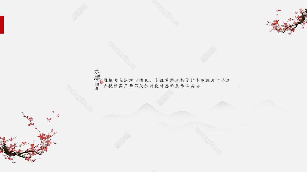 中国风水墨山水动画演示计划总结免费ppt模板 (18).jpg