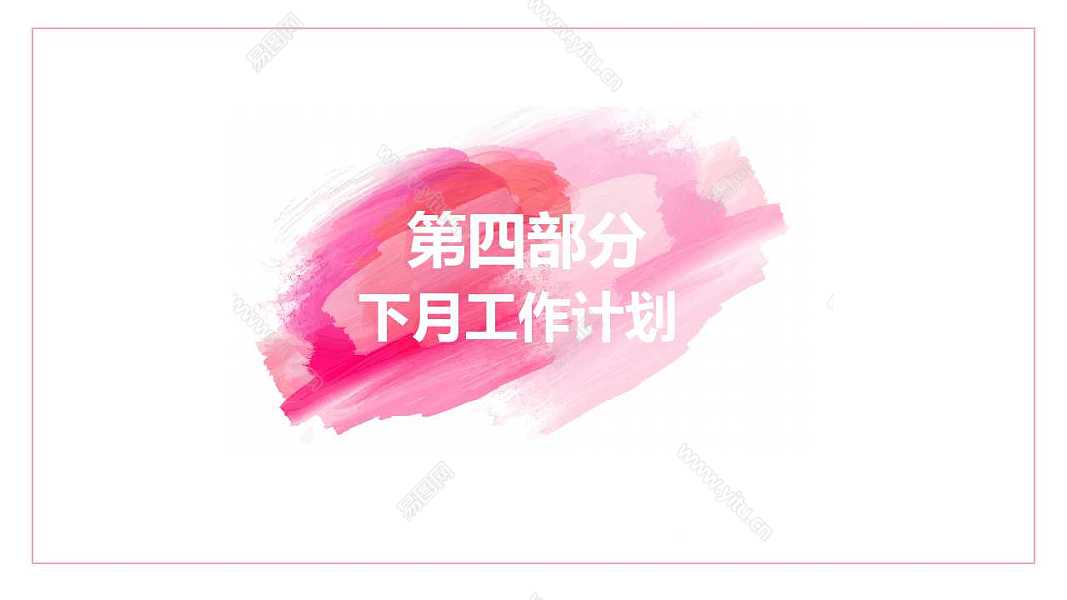 创意粉色痕迹计划总结免费ppt模板 (20).jpg