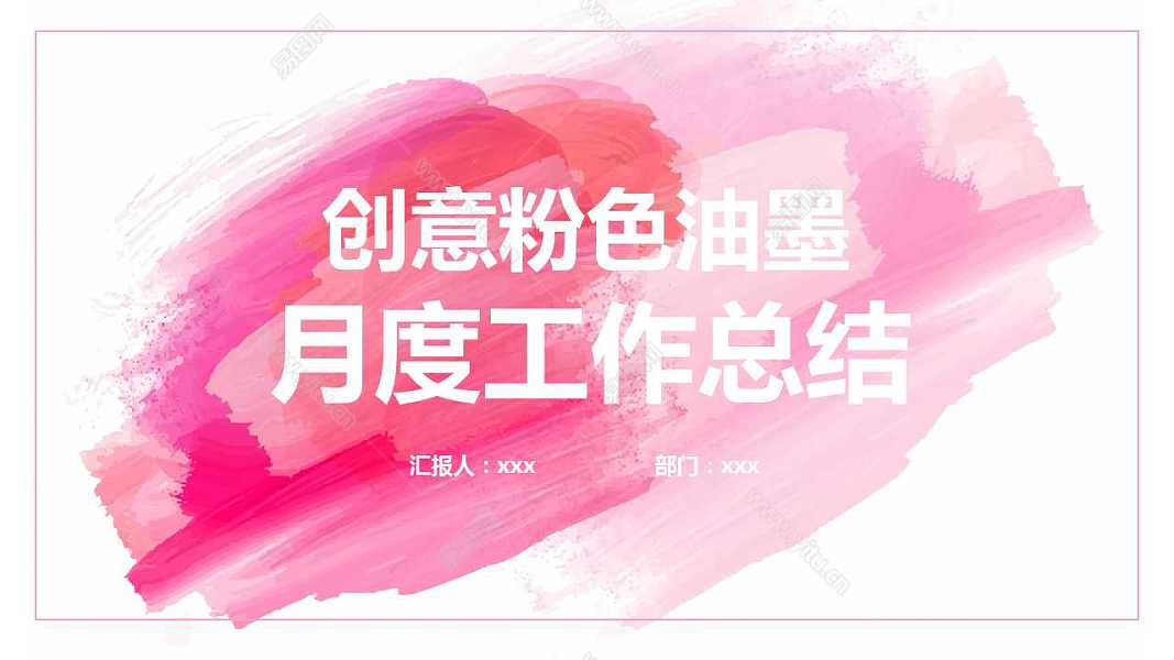 创意粉色痕迹计划总结免费ppt模板 (1).jpg