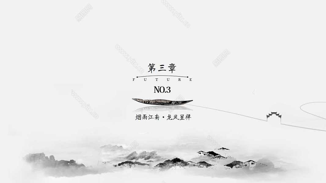 中国风水墨山水动画演示计划总结免费ppt模板 (16).jpg
