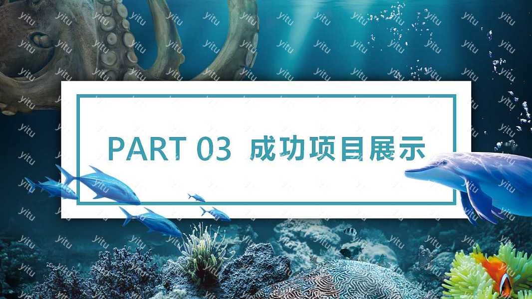 创意海底世界工作汇报免费ppt模板 (14).jpg