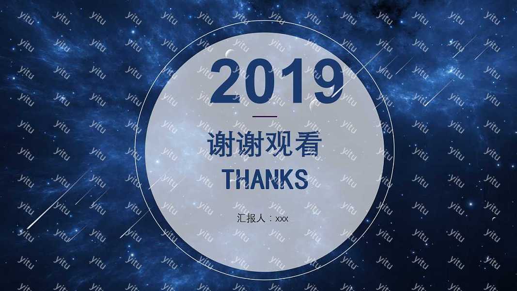 2019唯美星空工作汇报总结免费ppt模板 (25).jpg