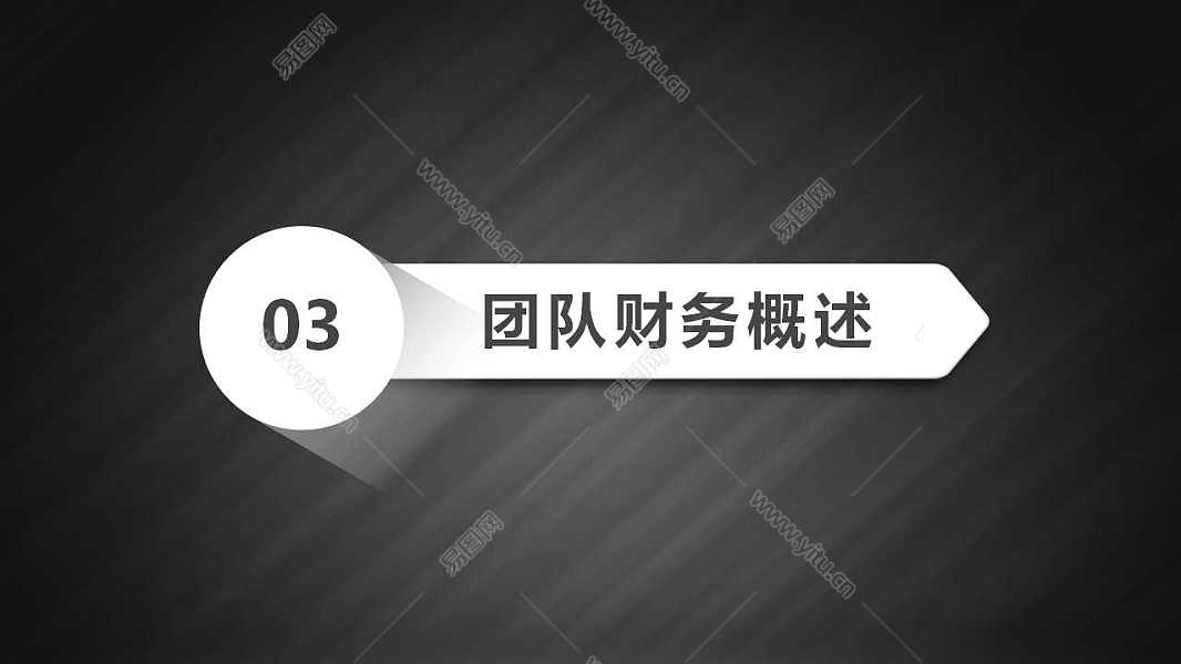 酷黑极简商业计划书免费ppt模板 (14).jpg
