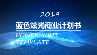 2019蓝色大气商业计划书免费ppt模板
