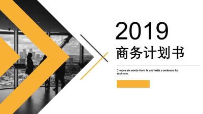 2019黑黄风格商业计划书免费ppt模板